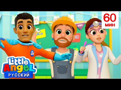 Видео: День Профессий | Мультики для детей - Little Angel на русском