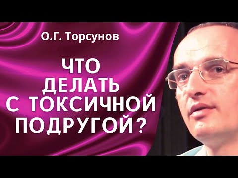 Видео: О.Г. Торсунов лекции. Если подруга приносит в дом только негатив?