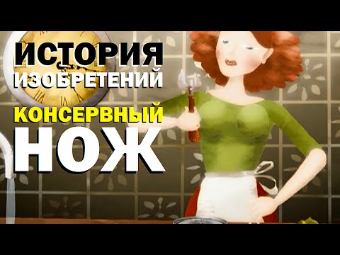 Видео: Галилео. Истории изобретений. Консервный нож