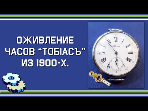 Видео: Часы Тобiacъ из 1900х