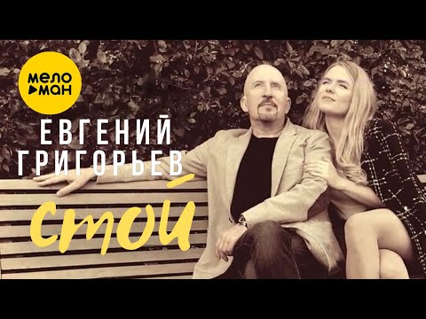 Видео: Евгений Григорьев ЖЕКА - Стой 12+