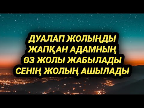 Видео: Дуалап жолыңды жапқан адамның дуасы өзіне қайтады сенің жолың ашылады