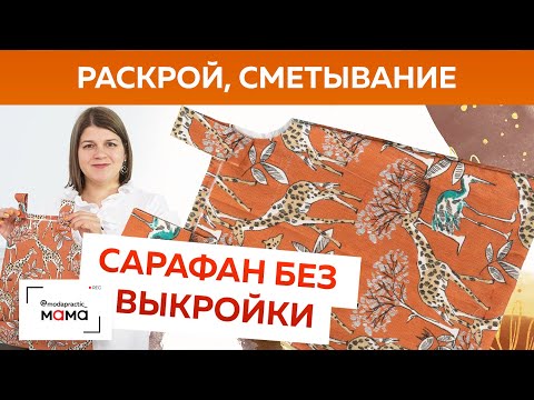 Видео: Стильный сарафан из вельвета за 10 минут для девочки до 3-х лет.  Построение, раскрой и сметывание.