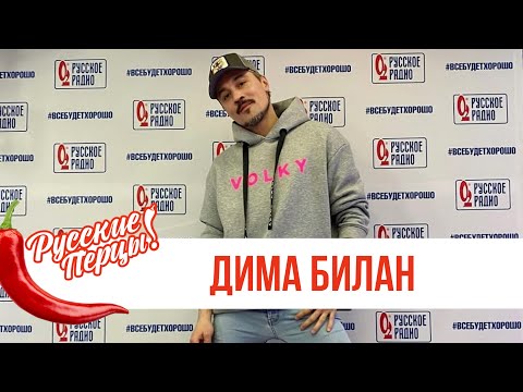 Видео: Дима Билан в Утреннем шоу «Русские Перцы» / О премьере, юбилее и съёмках клипа