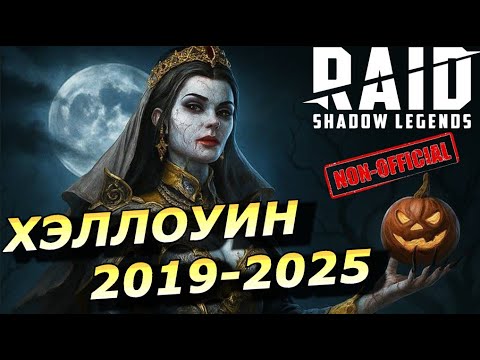 Видео: RAID: ХЭЛЛОУИН 🎃 2025 ПРИБЛИЖАЕТСЯ | ЗЕРКАЛЬНАЯ КОРОЛЕВА И НОВЫЕ ГЕРОИ (НЕ ОФФИЦИАЛЬНО)+ ХРОНОЛОГИЯ