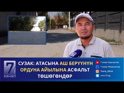 Видео: СУЗАК: АТАСЫНА АШ БЕРҮҮНҮН ОРДУНА АЙЫЛЫНА АСФАЛЬТ ТӨШӨГӨНДӨР