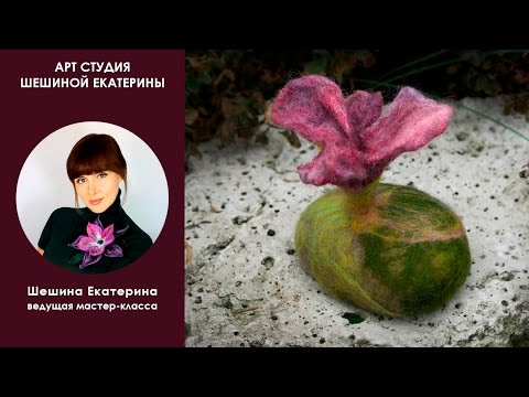 Видео: Шешина Екатерина. Мастер-класс по мокрому валянию "Цветок на камне"