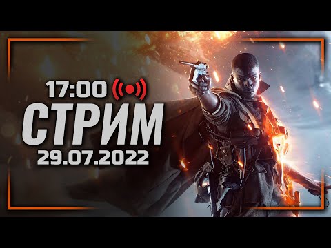 Видео: ⚪ BATTLEFIELD 1 / СТРИМ 29.07.2022 [ЗАПИСЬ]