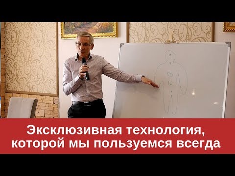 Видео: Эксклюзивная технология, которой мы пользуемся всегда. Валентин Ковалев