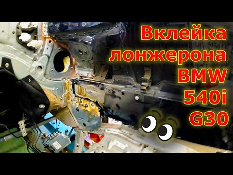 Видео: 🤔Вклейка лонжерона и сварка брызговика BMW 540i G30🚗