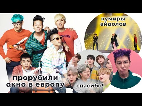 Видео: BIGBANG. Рассказ о группе. Кто же проложил путь современному успеху к-поп в мире?