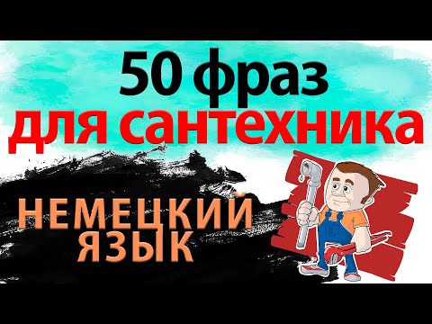 Видео: 50 фраз на немецком для САНТЕХНИКА с переводом на русский. Слушаем и запоминаем