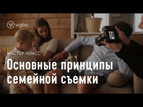 Видео: Как фотографировать семьи. Семейная фотосъемка в прямом эфире | vigbo.com