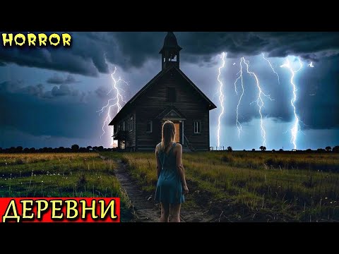 Видео: ДЕРЕВНИ. Страшные Деревенские Истории (3в1)