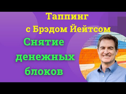 Видео: Снятие денежных блоков. Открытие денежного потока. Таппинг с Брэдом Йейтсом