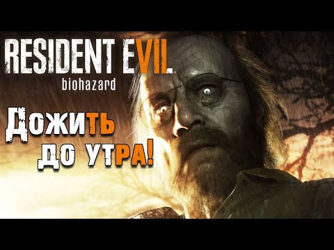 Видео: Дожить до утра Resident evil 7 biohazard dlc Вырезанные материалы - 1 часть