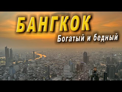 Видео: Бангкок || Небоскребы и бедность