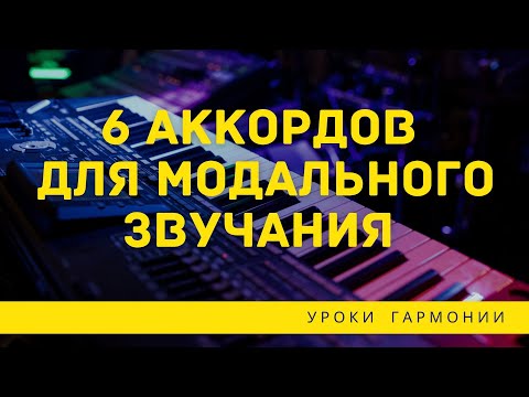 Видео: 6 АККОРДОВ ДЛЯ МОДАЛЬНОГО ЗВУЧАНИЯ