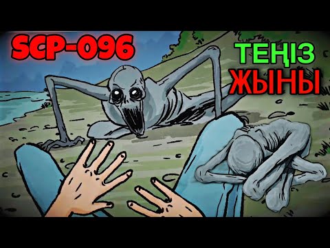 Видео: SCP-096 ТУРАЛЫ ҮРЕЙЛІ АНИМАЦИЯЛАР ТОПТАМАСЫ | 1-6 БӨЛІМДЕР