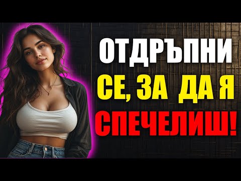 Видео: Остани Спокоен и Тя Ще Те Преследва