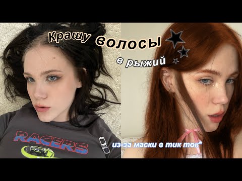 Видео: Крашу волосы в рыжий (из-за маски в тик ток*)+ пирсинг