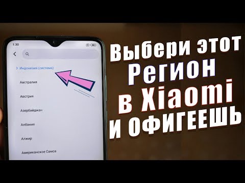 Видео: Я НАШЁЛ ЛУЧШИЙ РЕГИОН В Miui | СЕКРЕТЫ Miui от Xiaomi