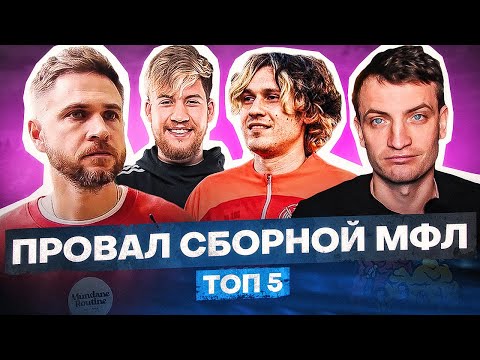 Видео: СБОРНАЯ БЕЗ 2ДРОТС, АМКАЛА И БРОУКОВ - ПРОВАЛ