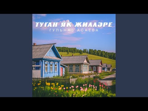 Видео: Туган як жиллэре