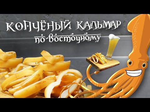 Видео: Копчёный кальмар по-восточному!!! Пошаговый рецепт!!!