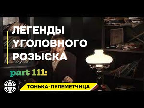 Видео: ТОНЬКА-ПУЛEMETЧИЦА | Легенды уголовного розыска 2025 HD