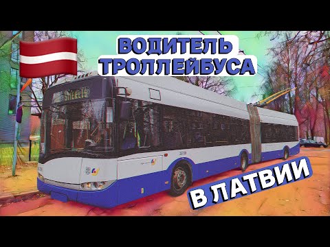 Видео: Обзор бригадного троллейбуса Solaris Trollino 18 III(Snorlax26738)