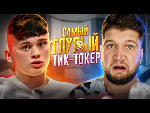 Видео: ТИКТОКЕР С РАЗВИТИЕМ ПРИМАТА - ДАНЯ МИЛОХИН