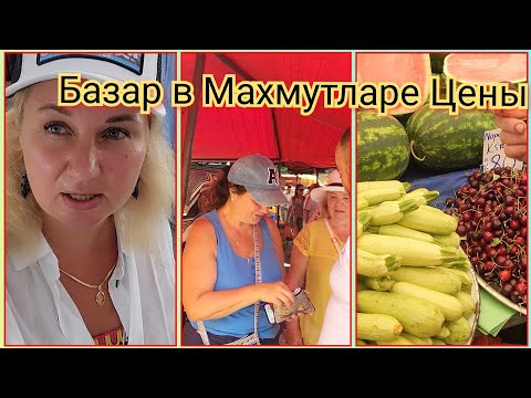Видео: ТУРЦИЯ 🇹🇷 субботний базар в Алании/Махмутлар, блогеры в деле, на рынке полдня, цены, Что купили?