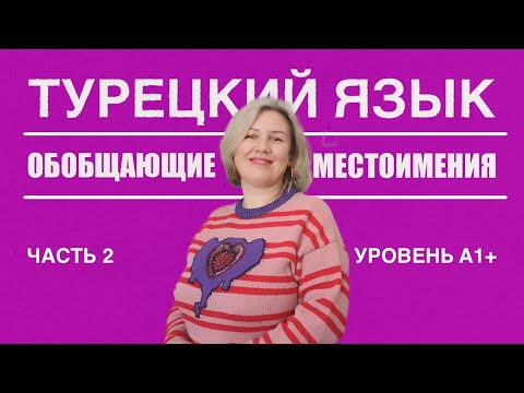 Видео: Обобщающие местоимения часть 2