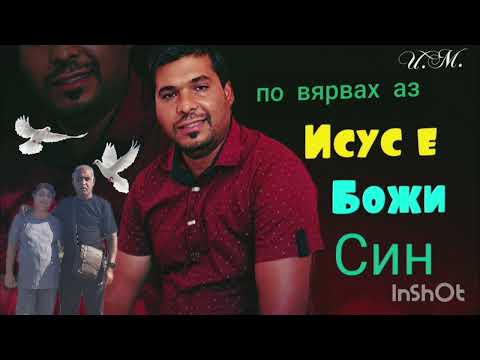 Видео: Повярвах аз - Исус е Божи Син '' брат Калин / 2025г 
