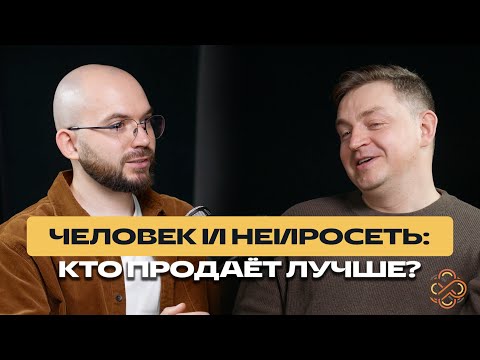 Видео: Как предприниматель внедрил ИИ-продавца и удвоил конверсию