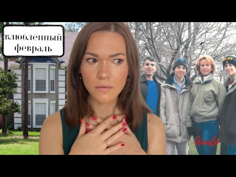 Видео: Влюбленный февраль. Семья Амато.