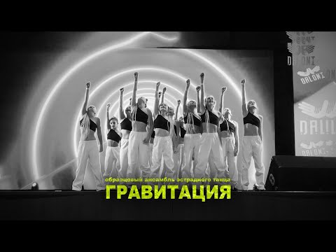 Видео: Образцовый ансамбль эстрадного танца "ГРАВИТАЦИЯ" - Догоняй | "DALONI", 27.10.2024