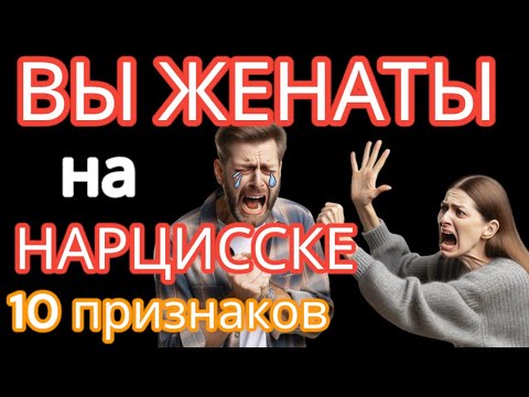 Видео: 😬Вы Женаты на Нарцисске, но Ещё не уверены?  Если Вы Узнаете Себя в Этом Видео, то Сочувствую ВАМ😪