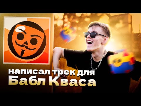 Видео: КАК МОЙ ТРЕК ПОПАЛ В ИГРУ БАБЛ КВАС?