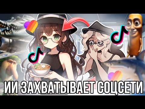 Видео: Нейросети захватывают Тик ток и Лайк! Искусственный интеллект просто везде?!