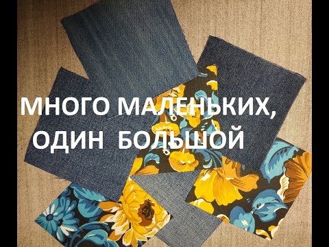 Видео: Пэчворк из квадратов.Лоскутное покрывало.(2021г)