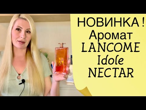 Видео: НОВИНКА ! НОВЫЕ АРОМАТЫ ЛАНКОМ ИДОЛ НЕКТАР Idole L'Eau De Parfum Nectar  и Libre Le Parfum