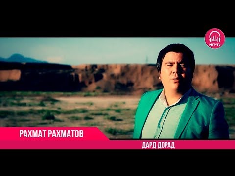 Видео: Рахмат Рахматов - Дард дорад | Rahmat Rahmatov - Dard dorad | OFFICIAL VIDEO