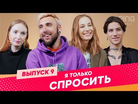 Видео: "Я только спросить..." | Макс +100500, Xolidayboy, Таня Бабенкова честно — о любви и славе.