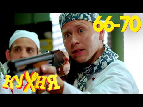 Видео: Кухня | Сезон 4 | Серия 66 - 70