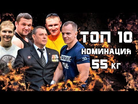 Видео: ТОП-10 сильнейших спортсменов. РУССКИЙ ЖИМ номинация 55 кг.