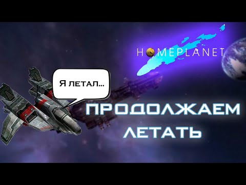 Видео: Выходной стрим. Продолжаем проходить Homeplanet.