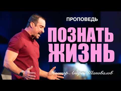 Видео: «Познать жизнь» Пастор Андрей Шаповалов