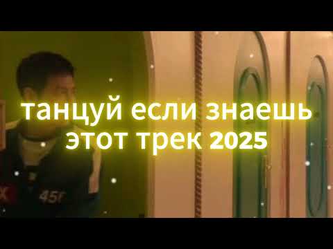 Видео: 🤍Танцуй если знаешь этот тренд 2025 года🤍 ТОП ТРЕНДЫ 2025🤍🤍🤍